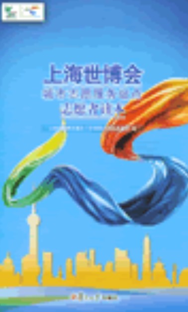 上海市世博会城市志愿服务站点志愿者读本