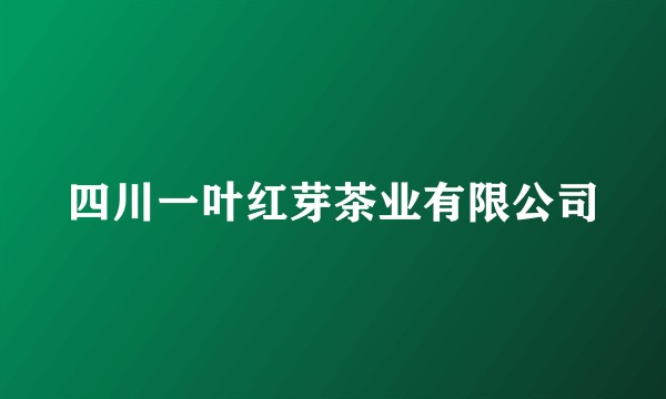 四川一叶红芽茶业有限公司