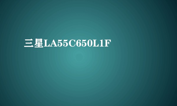 三星LA55C650L1F