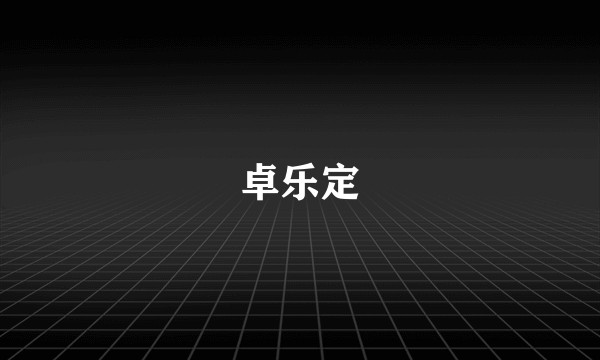 卓乐定