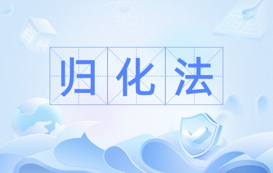 归化法
