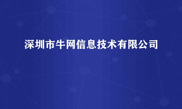 深圳市牛网信息技术有限公司