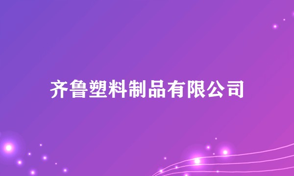 齐鲁塑料制品有限公司