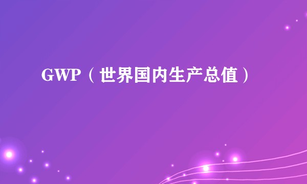 GWP（世界国内生产总值）