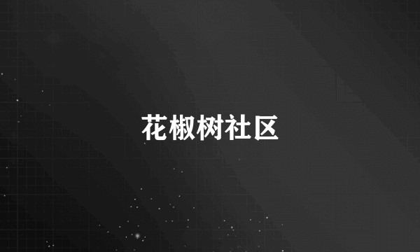 花椒树社区