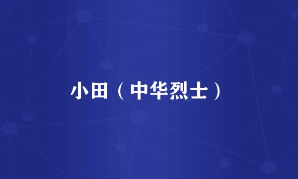小田（中华烈士）