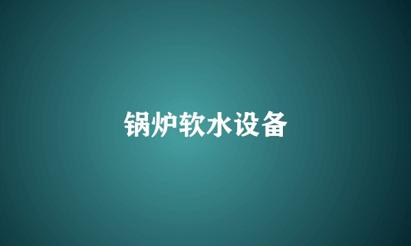 锅炉软水设备
