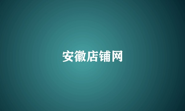 安徽店铺网