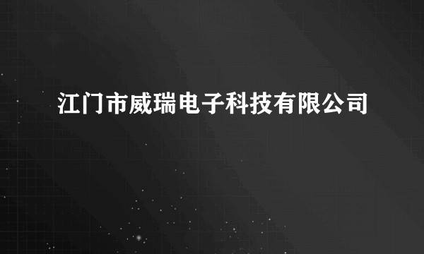 江门市威瑞电子科技有限公司