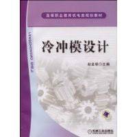 冷冲模设计(2009年机械工业出版社出版的图书)