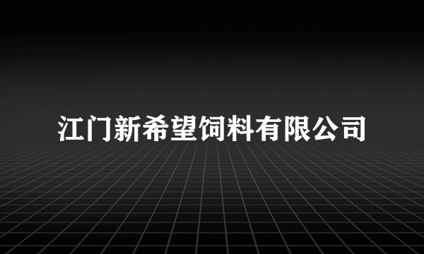 江门新希望饲料有限公司