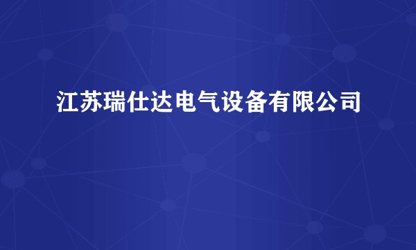 江苏瑞仕达电气设备有限公司