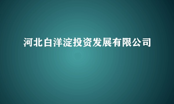 河北白洋淀投资发展有限公司