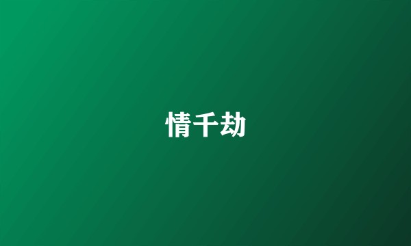 情千劫