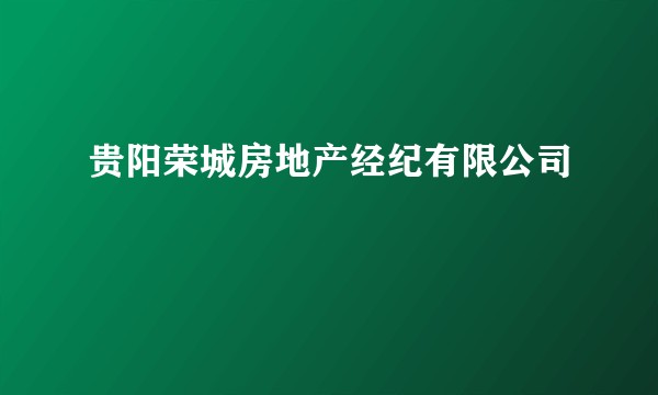 贵阳荣城房地产经纪有限公司