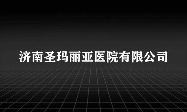济南圣玛丽亚医院有限公司