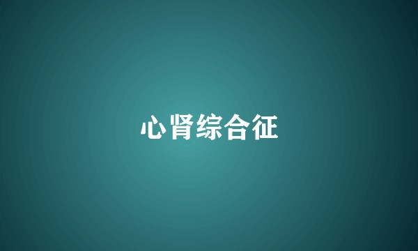 心肾综合征