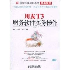 用友T3财务软件实务操作