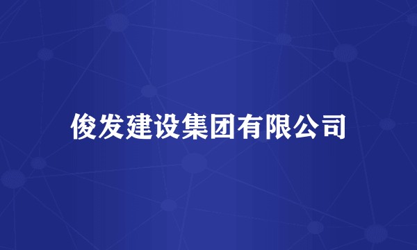 俊发建设集团有限公司