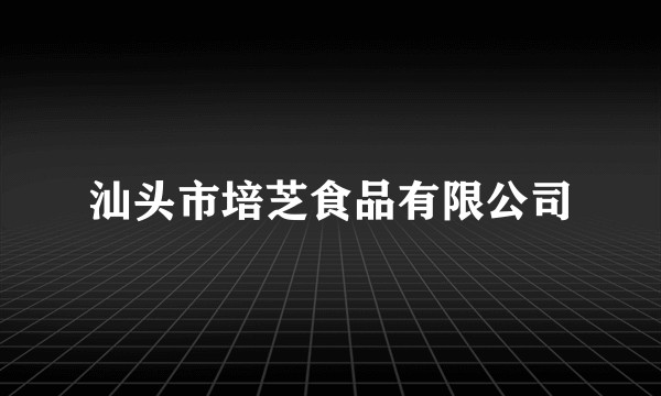 汕头市培芝食品有限公司