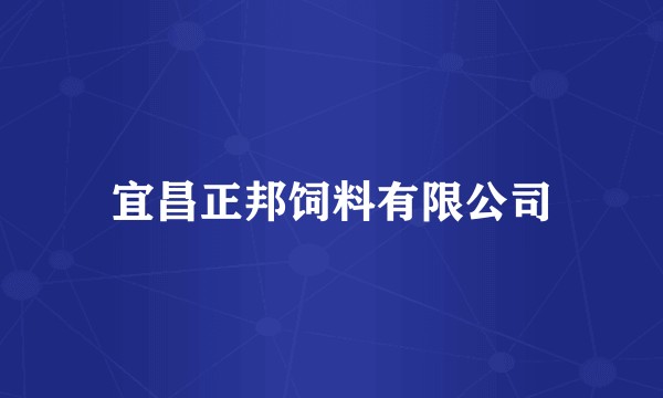 宜昌正邦饲料有限公司