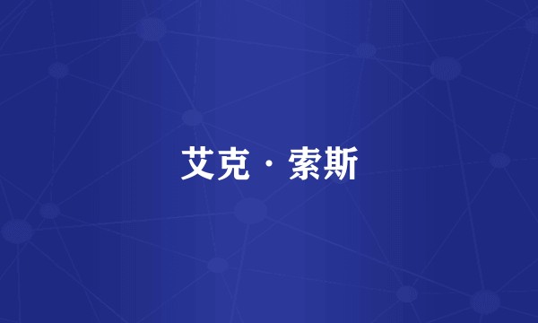 艾克·索斯