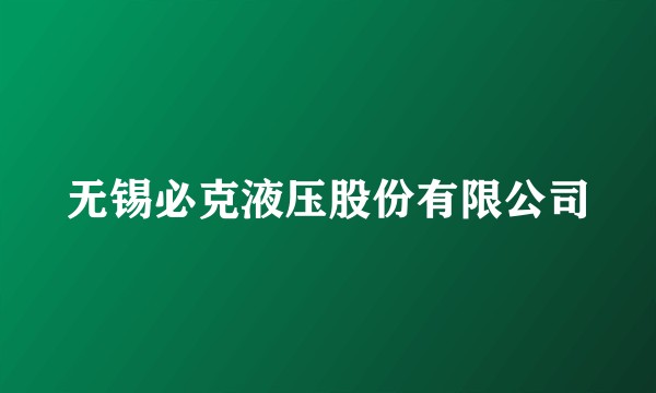 无锡必克液压股份有限公司