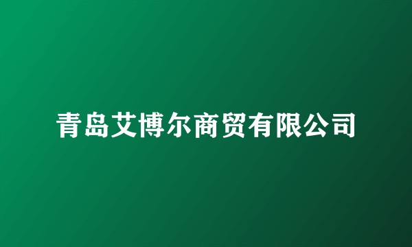 青岛艾博尔商贸有限公司
