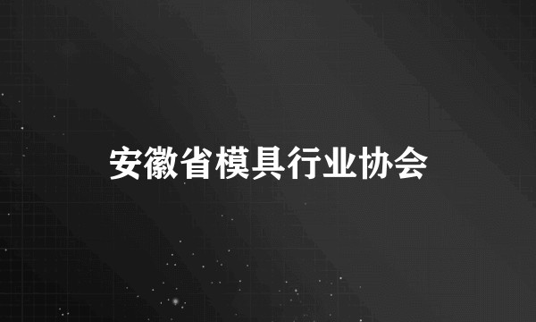 安徽省模具行业协会