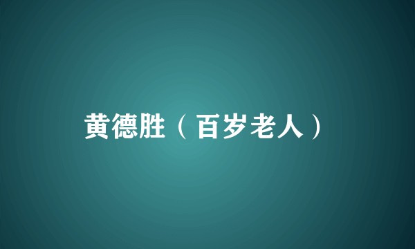 黄德胜（百岁老人）