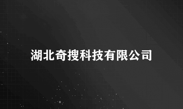 湖北奇搜科技有限公司