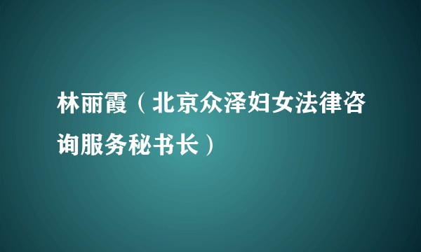 林丽霞（北京众泽妇女法律咨询服务秘书长）