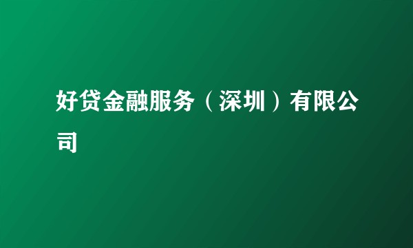 好贷金融服务（深圳）有限公司