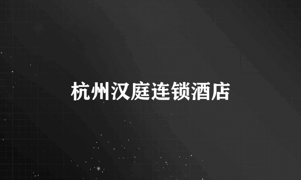 杭州汉庭连锁酒店