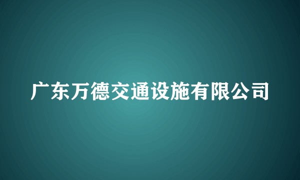 广东万德交通设施有限公司