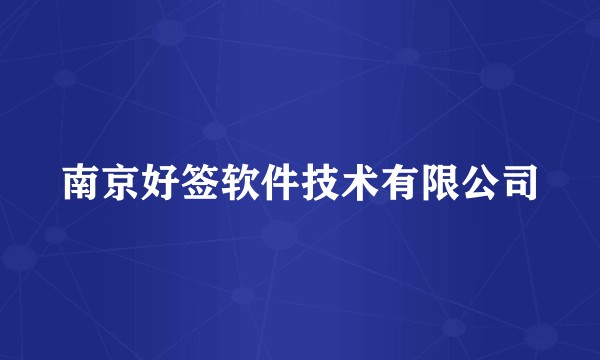 南京好签软件技术有限公司