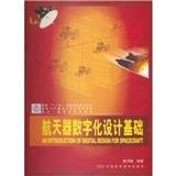 航天器数字化设计基础