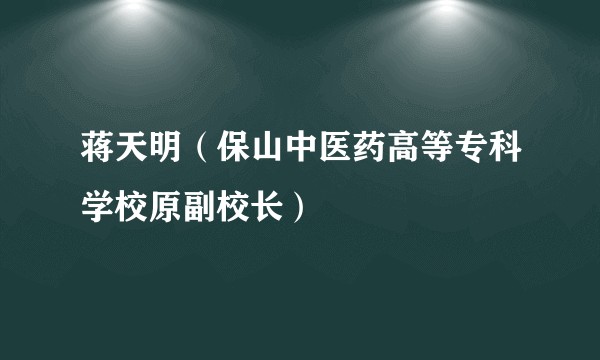 蒋天明(保山中医药高等专科学校原副校长)