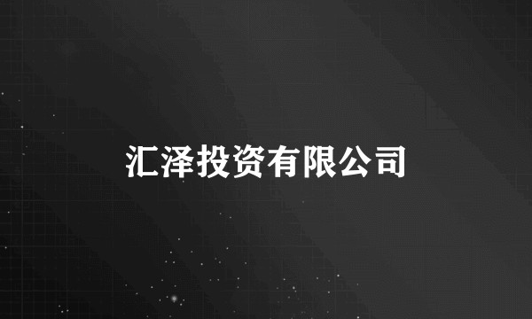 汇泽投资有限公司