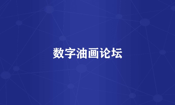 数字油画论坛