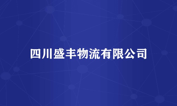 四川盛丰物流有限公司