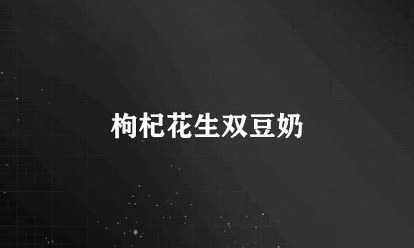 枸杞花生双豆奶