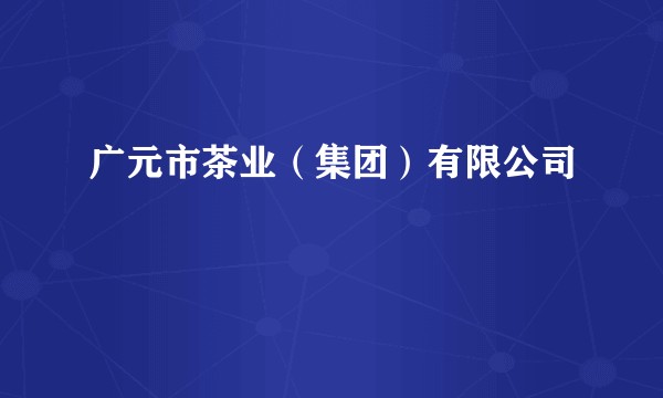 广元市茶业（集团）有限公司
