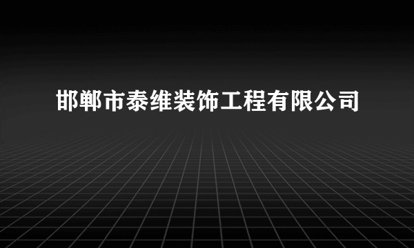 邯郸市泰维装饰工程有限公司
