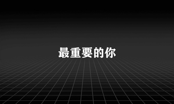 最重要的你