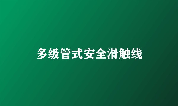 多级管式安全滑触线