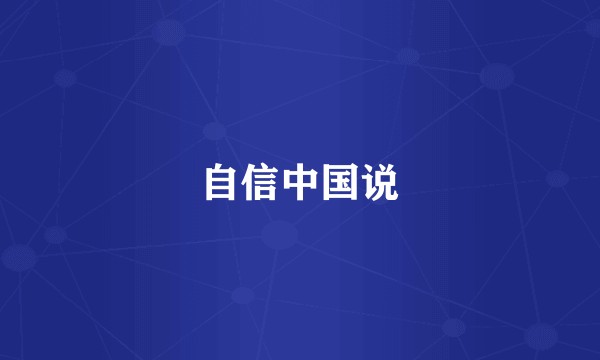 自信中国说