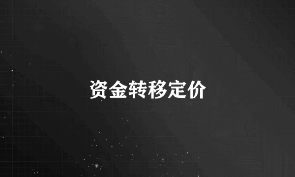 资金转移定价