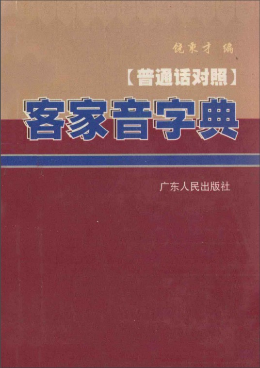 客家音字典
