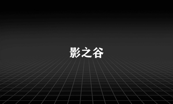 影之谷